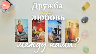 Дружба между нами или любовь? 🤫 Что он думает обо мне 🧐 Что он чувствует ко мне таро 4 короля