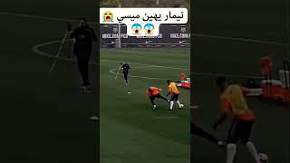 نيمار يهين ميسي في التدريبات