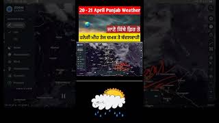 ਹਨੇਰੀ ਮੀਹ ਤੇਜ ਚਮਕ ਤੇ ਬੱਦਲਵਾਹੀ | 20 April Punjab weather forecast, Today punjab weather #shorts