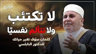 لا تكتئب ولا تتألم نفسيًا | كلمات كلها طمأنينة لا توصف سوف تغير حياتك | الدكتور محمد النابلسي