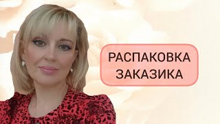 🌼РАСПАКОВКА ЗАКАЗИКА