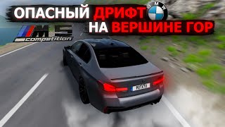 ОПАСНЫЙ ДРИРФТ ПО ВЕРШИНАМ ГОРАМ НА M5 F90! BEAMNG DRIVE НА РУЛЕ