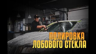 Полировка лобового стекла Volvo