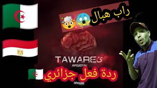 Arsenik - Taware2 | أرسينِك - طوارئ (Prod. By Arsenik)| ردة فعل جزائري-Reaction