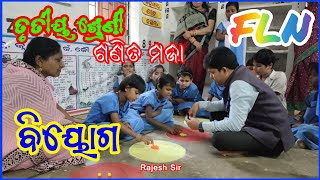 FLN CLASS-3 MATH #SUBTRACTION #ଖେଳ ମାଧ୍ୟମରେ ବିୟୋଗ ଶିଖିବା #PLAY METHOD