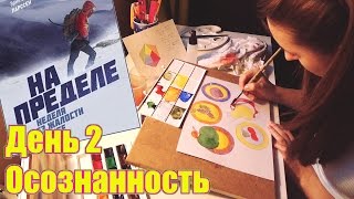 #АДСКАЯНЕДЕЛЯ День 2. Осознанность || Первые победы, первые поражения