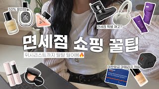 아직도 온라인 면세점 안 써봤어?🛍온라인 면세점 쇼핑 꿀팁부터 면세점 위시리스트까지🛒