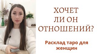 Хочет ли он отношений с Вами? Какие отношения возможны? Расклад таро для женщин