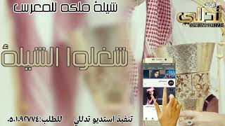 شيلة ملكه وعقد قران|شغلوا الشيله|رجاليه_ قويه_من استديو تدللي