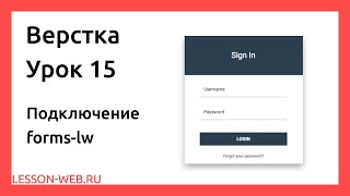 Верстка. Урок 15. Подключение плагина forms lw