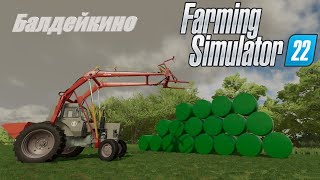 #farmingsimulator22 #балдейкино