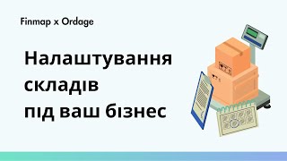 Як гнучко налаштувати склади під свій бізнес?