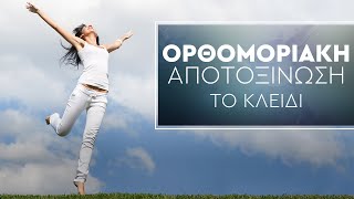 Ορθομοριακή Αποτοξίνωση | Το κλειδί για υψηλά επίπεδα υγείας