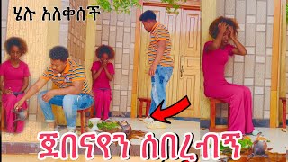 የሰው ጀበና ሰበረብኝ እንደ ዛሬ ተናዶ አይቼ አላቅም😯