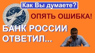 Пришел ответ из Банка России / юбилейные монеты России / письмо из банка