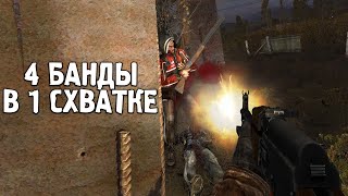 БИТВА ЧЕТЫРЕХ БАНД. STALKER Последний Сталкер #3