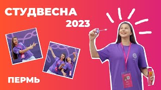 Студвесна 2023 | Пермь