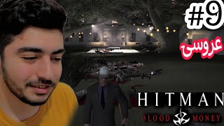 Hitman blood money #9 :) عروسی نگو بگو جنگ😂😂😂