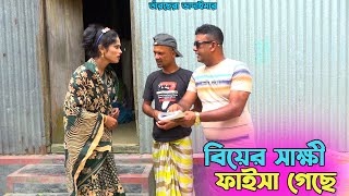 তাঁরছেরা ভাদাইমার হাসির কৌতুক "বিয়ের সাক্ষী ফাইসা গেছে" | হাসতে হাসতে পাগল হবেন | Tarchera Vadaima