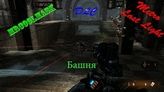 Метро: Луч надежды. DLC Башня.