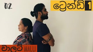 ට්‍රෙන්ඩ් 1 / The Trend - චාලට් MALLI / Chalat Malli - with english subtitle