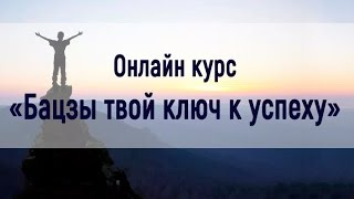 Приглашение на курс "Бацзы - твой ключ к успеху"