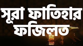 সূরা ফাতিহার ফজিলত | sura fatiha | islamic amol bangla |   #surah #viral #quran