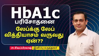 HbA1c பரிசோதனை லேப்க்கு லேப் வித்தியாசம்  வருவது ஏன்??