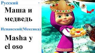 Маша и Медведь на разных языках мем (ЧАСТЬ 5)