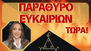 ΖΩΔΙΑ | ΗΛΙΟΣ ΑΡΗΣ Β. ΔΕΣΜΟΣ πύρινο τρίγωνο - παράθυρο ευκαιριών | Άντζελα Τίκη