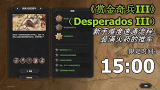 Desperados III - speedrun:A CART FULL OF GUNPOWDER（DEVITT GOLDMINE）