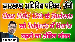 JAC Board Scrutiny form 2024| Class 10th/12th के Students को Subjects में Marks बढ़ाने का अंतिम मौका