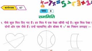 CLASS 4 bihar गणित कार्य पुस्तक पाठ -8 सम्मिति work book answers 2024 mathematics