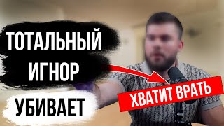 ТОТАЛЬНЫЙ ИГНОР НЕ РАБОТАЕТ. Топ 5 причин