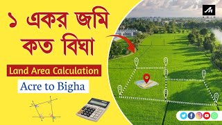 Acre To Bigha || ১ একর সমান কত বিঘা জমি জেনে নিন।