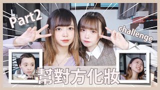 Ⓜ️幫對方化妝♪嘉賓大崩潰⁉️化妝挑戰Part2✨丨Misaki珊珊