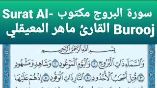 سورة البروج مكتوب Al- Burooj القارئ ماهر المعيقلي