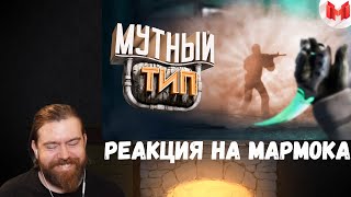 Реакция на Мармока: #39 CS: GO - Мутный тип