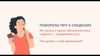 "Поборола тягу к сладкому только в одних обстоятельствах, в других - продолжаю есть.