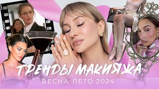 ГЛАВНЫЕ ТРЕНДЫ МАКИЯЖА ВЕСНА-ЛЕТО 2024 | КРАСИМСЯ И ТЕСТИРУЕМ НОВИНКИ