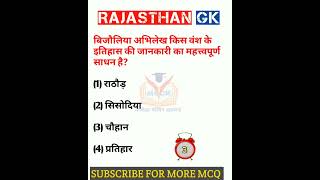 Rajasthan Gk question 🔥 राजस्थान जीके के अति महत्वपूर्ण प्रश्न #shorts #viralshort #ytshorts