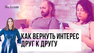 Как вернуть интерес друг к другу. 4 способа стать ближе