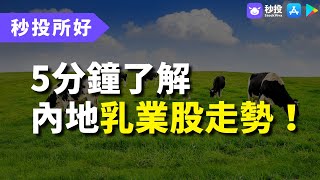 【秒投所好】 5分鐘同你分析內地乳業股走勢！｜Kimmy 湯麗鴻 | 港股2022｜秒投所好 | 秒投StockViva