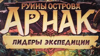 "Руины острова Арнак. Лидеры экспедиции". Правила + Let's Play.