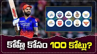 కోహ్లీ కోసం ఏకంగా రూ 100 కోట్లు IPL ఆక్షన్లో పాత రికార్డులకు పాతర! | @iDreamSports