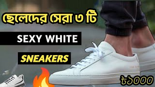 ১০০০ টাকার মধ্যে সেরা ৩টি White Sneakers 🔥 Men White Sneakers | Best budget white sneakers in bd