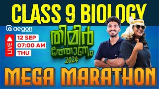 MEGA MARATHON ONAM EXAM - BIOLOGY LIVE CLASS | CLASS 9 | AEGON LEARNING #onamexam2024 #class9biology