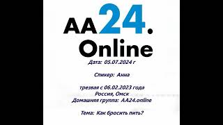 5.7.24г Анна, трезвая с 06.02.2023г. Россия, Омск. ДГ: аа24.online. Тема: Как бросить пить?