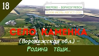 Село КАМЕНКА -Родина тёщи/#18 -Воронежская обл./Август -2021