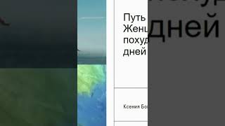 Учимся создавать атмосферу в семье в которую партнёру хочется возвращаться #диетапохудение #аудиокни